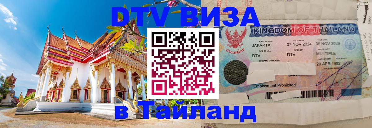 VISA в Тайланд для удалёнщиков 